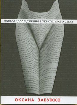 Книга Польові дослідження з українського сексу. Автор - Оксана Забужко (Комора) 00000010275 фото
