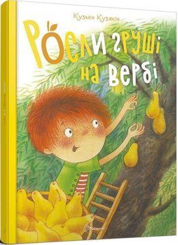 Книга Росли груші на вербі. Автор - Кузько Кузякін (Талант) 00000024114 фото