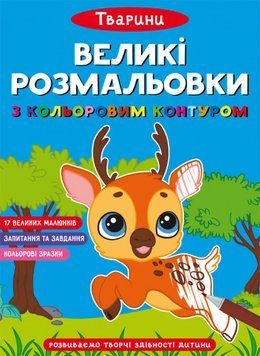Книга Великі розмальовки з кольоровими контуром. Тварини (Crystal Book) 00000025648 фото