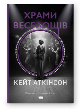 Книга Храми веселощів. Автор - Кейт Аткінсон (Наш формат) 00000014538 фото