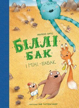 Книга Пригоди Біллі Бака. Книга 2. Біллі Бак і Міні-бабак. Автор - Маркус Ортс (Жорж) 00000030814 фото