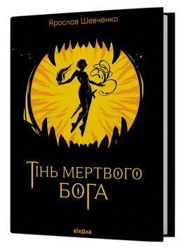 Книга Тінь мертвого бога. Автор - Ярослав Шевченко (Віхола) 00000032493 фото