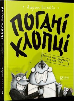 Книга Погані хлопці. Епізод &laquo;Не загубити ані пір'їни&raquo;. Автор - Аарон Блейбі (Vivat) 00000023844 фото