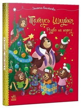 Книга Татусь Цілуйко. Книга 4. Різдво на порозі. Автор - Карін-Марі Амйо (Ранок) 00000034299 фото