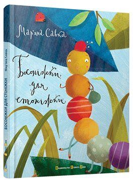 Книга Босоніжки для стоніжки. Автор - Савка Мар'яна (ВСЛ) 00000007712 фото