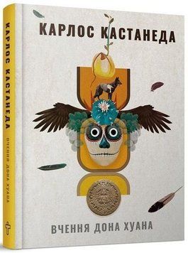 Книга Вчення дона Хуана. Автор - Карлос Кастанеда (Terra Incognita) 00000020657 фото