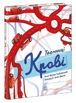 Книга Таємниці крові. Серія Сторінка за сторінкою. Автор - Войцех Грайковський, Агата Шаргот (Ранок) 00000033619 фото