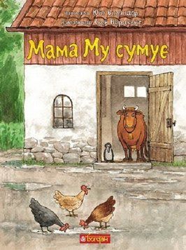 Книга Мама Му сумує. Пригоди Мами Му і Ворона. Автор - Вісландер Юйя (Богдан) 00000033585 фото