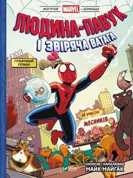 Книга Могутня Marvel-команда. Том 1. Людина-павук і звіряча ватага... Автор - Майк Майгак (Vivat) 00000018254 фото