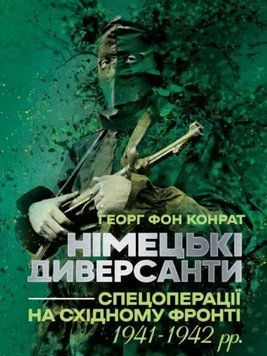 Книга Німецькі диверсанти. Спецоперації на Східному фронті. 1941-1942. Автор - Г. фон Конрат (КНТ) 00000026685 фото