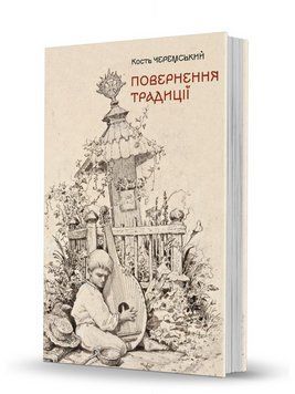 Книга Повернення традиції. Автор - Кость Черемський (Вид. О. Савчук) 00000033722 фото
