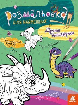 Розмальовка для найменших. Дружні динозаврики (Ранок) 00000025483 фото
