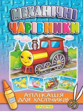 Аплікація Механічні чарівники. Паровоз (Глорія) 00000008577 фото