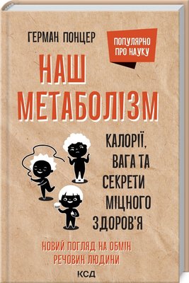 Книга Наш метаболізм. Калорії, вага та секрети міцного здоров’я. Автор - Г. Понцер (КСД) 00000000310 фото