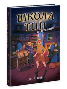 Книга Школа Тіні. Книга 2. Визволення. Автор - Дж. А. Вайт (Ранок) 00000023608 фото