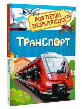 Книга Транспорт. Моя перша енциклопедія. Автор - Лариса Клюшник (Перо) 00000015591 фото
