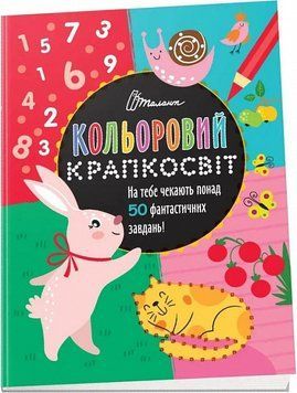 Книга Кольоровий крапкосвіт. Фантастична книжка розваг. Автор - Д. Полежака (Талант) 00000008664 фото