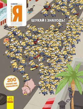 Книга Нікчемний Я. Шукай і знаходь! 200 речей, що сховалися! (Ранок) 00000008047 фото