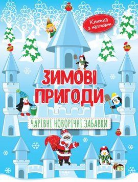Книга Зимові пригоди. Чарівні новорічні забавки. Автор - Олена Гончарова, Лора Бейкул (ПЕТ) 00000004201 фото