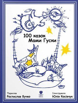 Книга 100 казок Мами Гуски. Автор - Ростислав Бучко, Юлія Косівчук (Крокус) 00000016739 фото