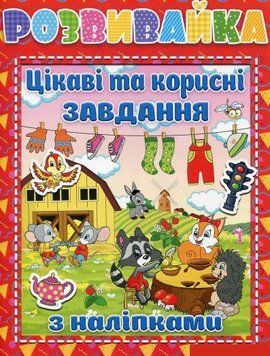 Розвивайка. Цікаві та корисні завдання з наліпками. Червона (Глорія) 00000002486 фото