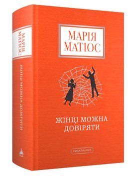 Книга Жінці можна довіряти. Автор - Марія Матіос (А-БА-БА-ГА-ЛА-МА-ГА) 00000027422 фото