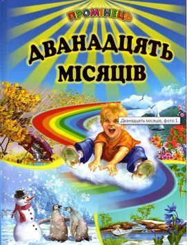 Книга Дванадцять місяців (Белкар-книга) 00000026254 фото