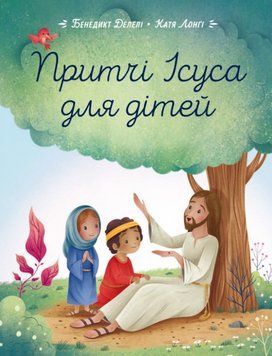 Книга Притчі Ісуса для дітей. Автор - Бенедикт Делелі, Катя Лонгі (Свічадо) 00000021269 фото