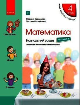 НУШ Математика. 4 клас. Навчальний зошит С. Скворцової. У 4-х частинах. ЧАСТИНА 4 (Ранок) 00000005112 фото