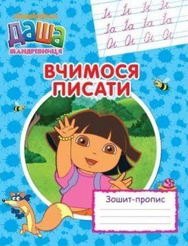 Книга Вчимося писати. Зошит - пропис. Даша-мандрівниця. (Перо) 00000004888 фото