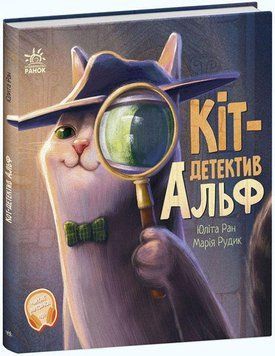 Книга Кіт-детектив Альф. Хвостаті історії. Автор - Ран Юлита (Ранок) 00000024478 фото