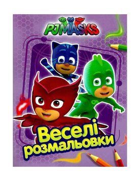 Веселі розмальовки. PJ Masks (Бузкова) 00000025534 фото