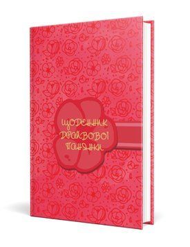 Книга Щоденник драйвової панянки. Автор - Чорна Олена Олегівна (Мандрівець) (рожевий) 00000000823 фото