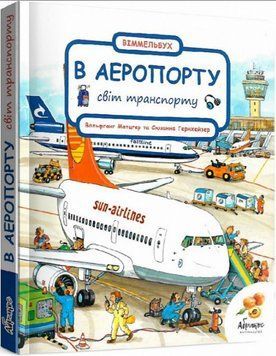 Книга Вімельбух. В аеропорту. Світ транспорту. Автор - В. Метцгер, С. Гернхейзер (Абрикос) 00000008519 фото