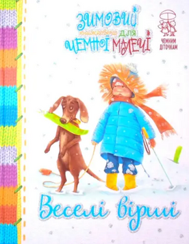 Книга Зимовий книжковечір для чемної малечі. Веселі вірші. Автор - Світлана Купчан (Рідна мова) 00000016200 фото