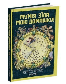 Книга Мумія з'їла мою домашку! Автор - Тьяґо Де Мораес (Читаріум) 00000025004 фото