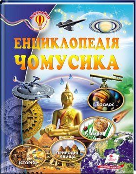 Книга Енциклопедія чомусика. Всезнайко (Пегас) 00000015320 фото
