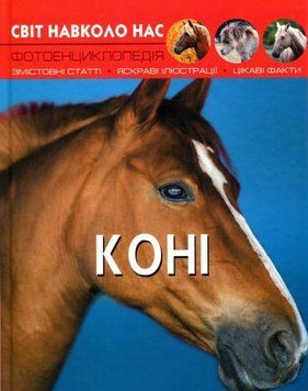 Книга Світ навколо нас. Фотоенциклопедія. Коні (Crystal Book) 00000015447 фото