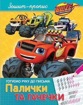 Книга Готуємо руку до письма. Палички та гачечки. Blaze And The Monster Machiness (Перо) 00000002625 фото