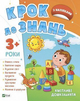 Книга Крок до знань. Кмітливі дошкільнята 3+ (Vivat) 00000003052 фото