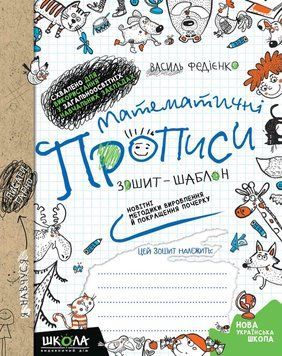 Математичні прописи. Синя графічна сітка. Автор - Василь Федієнко (Школа) 00000004606 фото