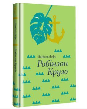 Книга Робінзон Крузо. Автор - Данiель Дефо (#книголав) 00000017690 фото