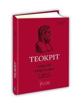 Книга Ідилії. Епіграми. Бібліотека античної літератури. Автор - Теокріт (Апріорі) 00000010010 фото