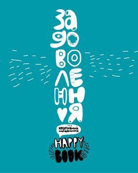 Книга Задоволення. Креативний щоденник (зелений) + Наліпки Happy book (СОВА) 00000008114 фото