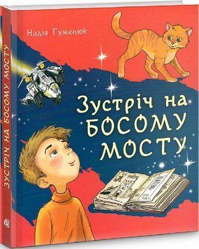 Книга Зустріч на Босому мосту. Автор - Надія Гуменюк (Богдан) 00000024071 фото
