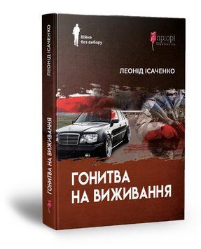 Книга Гонитва на виживання. Серія Війна без вибору. Автор - Леонід Ісаченко (Апріорі) 00000013154 фото