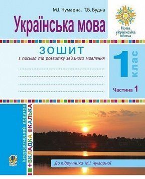 Книга Українська мова. 1 клас. Зошит для письма та розвитку мовлення. Частина 1. Автор - М. Чумарна 00000032381 фото
