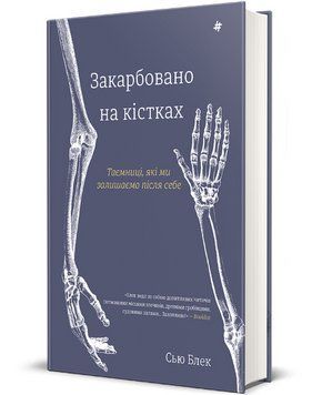 Книга Закарбовано на кістках. Полиця нон-фікшн. Автор - Сью Блек (#книголав) 00000022272 фото