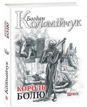 Книга Король болю. Авантюрний роман. Авторські зібрання. Автор - Богдан Коломійчук (Folio) 00000013104 фото