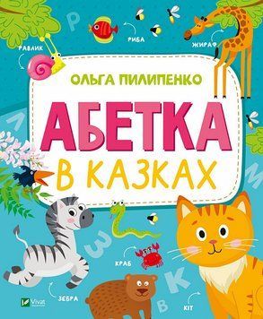 Книга Абетка в казках. Автор - Ольга Пилипенко (Vivat) 00000016580 фото